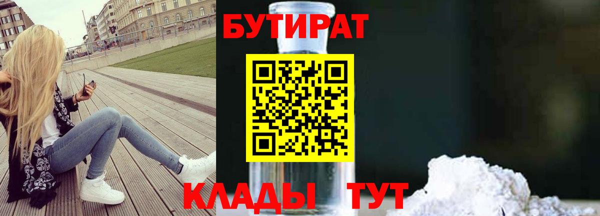 Бутират Butirat Сафоново