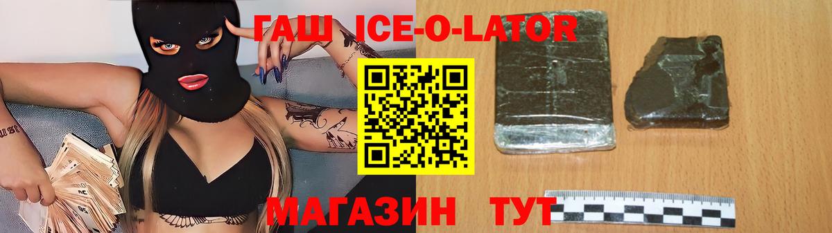 ГАШ ice o lator Сафоново